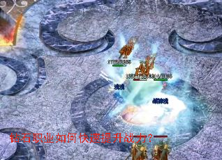 钻石职业如何快速提升战力? 钻石职业如何快速提升战力?