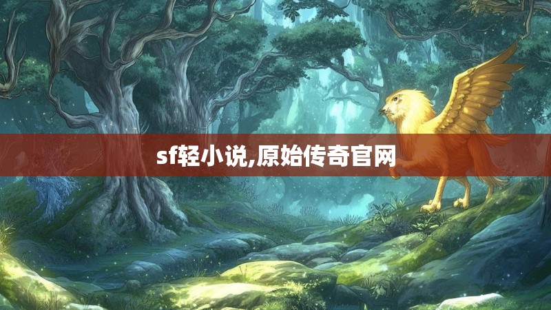 sf轻小说,原始传奇官网