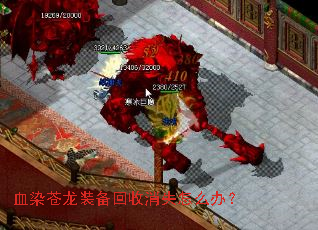 血染苍龙装备回收消失怎么办？