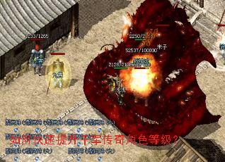 如何快速提升千军传奇角色等级? 如何快速提升千军传奇角色等级?