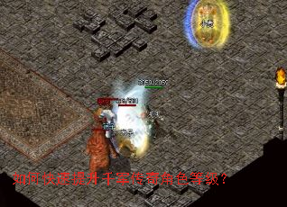 如何快速提升千军传奇角色等级? 如何快速提升千军传奇角色等级?