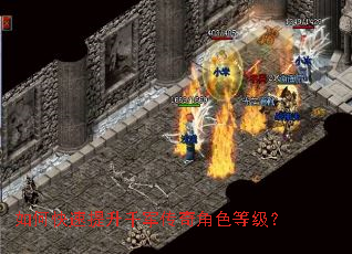 如何快速提升千军传奇角色等级? 如何快速提升千军传奇角色等级?