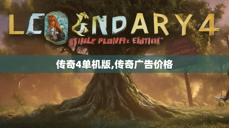 传奇4单机版,传奇广告价格 传奇4单机版,传奇广告价格