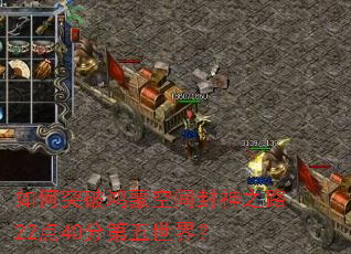 如何突破鸿蒙空间封神之路22点40分第五世界？