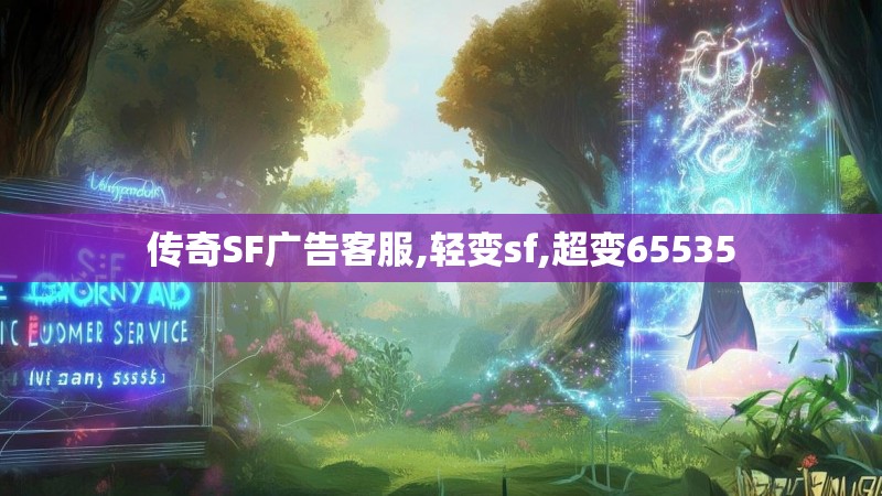 传奇SF广告客服,轻变sf,超变65535