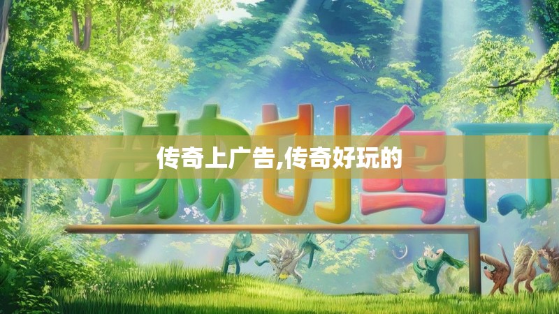 传奇上广告,传奇好玩的