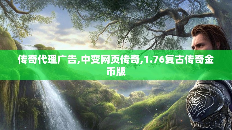 传奇代理广告,中变网页传奇,1.76复古传奇金币版