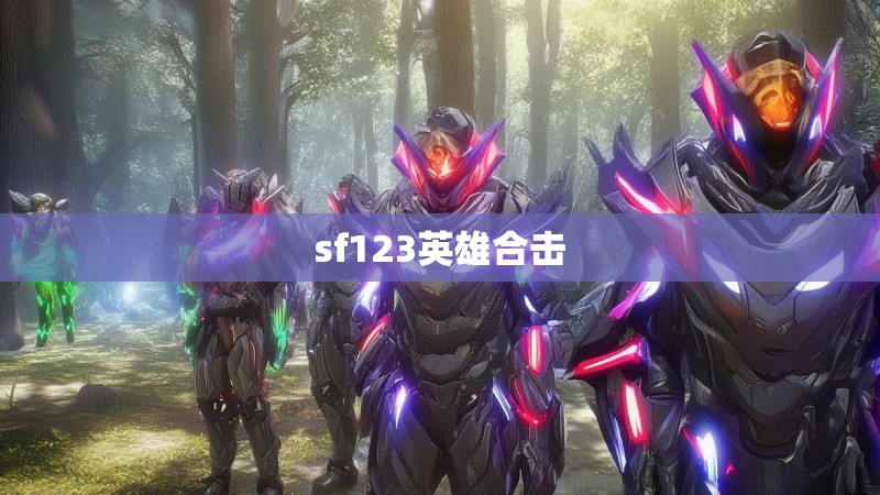 sf123英雄合击