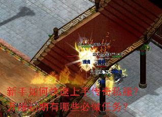 新手如何快速上手传奇私服?开服初期有哪些必做任务? 新手如何快速上手传奇私服?开服初期有哪些必做任务?