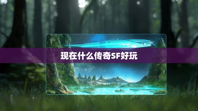 现在什么传奇SF好玩