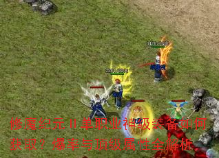 修魔纪元Ⅱ单职业神级装备如何获取?爆率与顶级属性全解析 修魔纪元Ⅱ单职业神级装备如何获取?爆率与顶级属性全解析