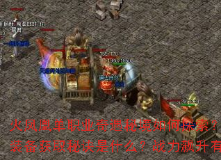 火凤凰单职业奇遇秘境如何探索？隐藏神装与极品装备获取秘诀是什么？战力飙升有哪些实用窍门？