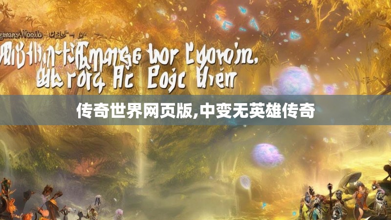 传奇世界网页版,中变无英雄传奇