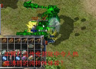 如何打造传奇游戏中令人热血沸腾的纯粹PK体验？