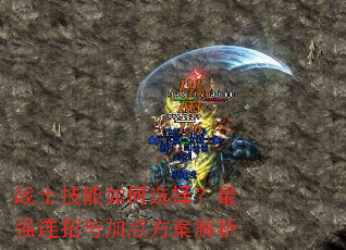 战士技能如何选择？最强连招与加点方案解析