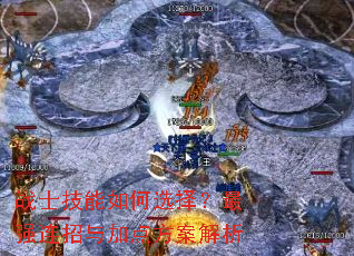 战士技能如何选择？最强连招与加点方案解析