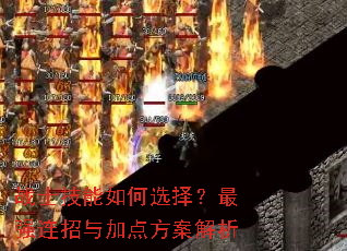战士技能如何选择？最强连招与加点方案解析