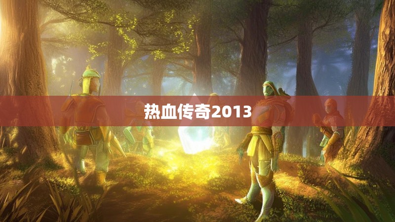 热血传奇2013