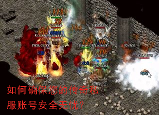 如何确保您的传奇私服账号安全无忧？