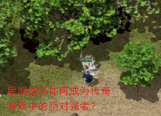 后期法师如何成为传奇游戏中的绝对强者? 后期法师如何成为传奇游戏中的绝对强者?