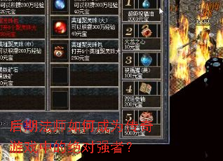 后期法师如何成为传奇游戏中的绝对强者? 后期法师如何成为传奇游戏中的绝对强者?