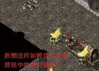 后期法师如何成为传奇游戏中的绝对强者? 后期法师如何成为传奇游戏中的绝对强者?