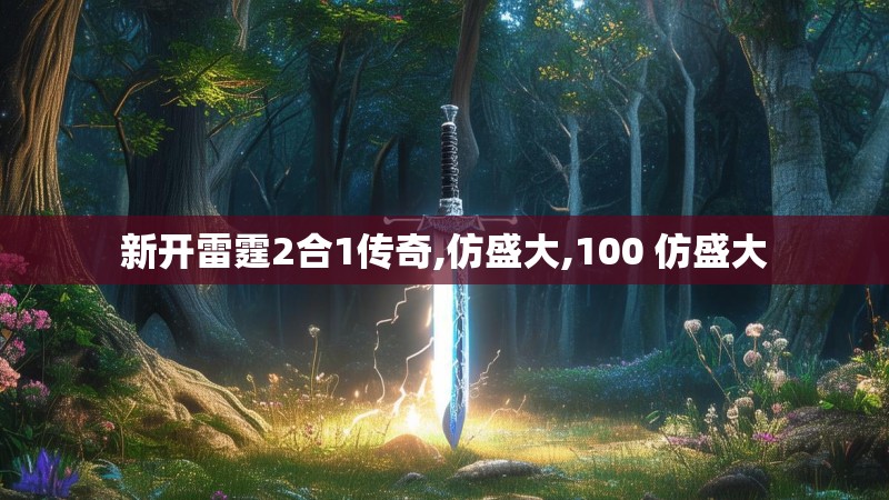 新开雷霆2合1传奇,仿盛大,100 仿盛大