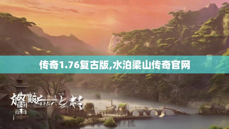 传奇1.76复古版,水泊梁山传奇官网