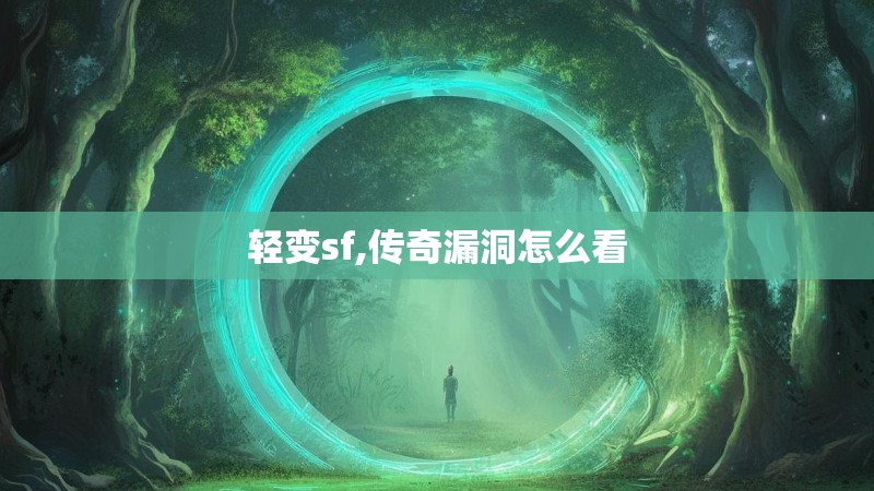 轻变sf,传奇漏洞怎么看