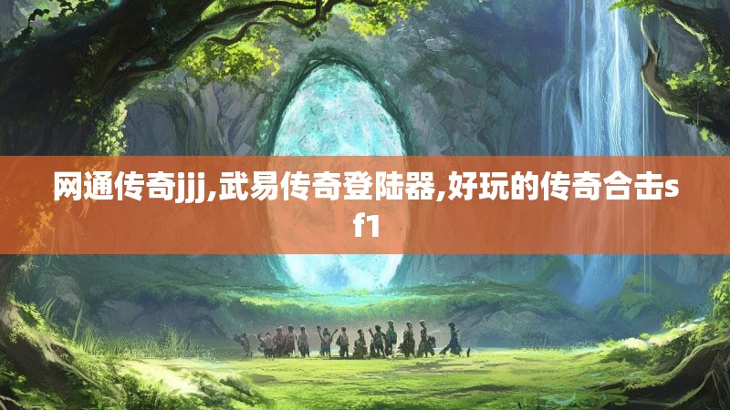 网通传奇jjj,武易传奇登陆器,好玩的传奇合击sf1