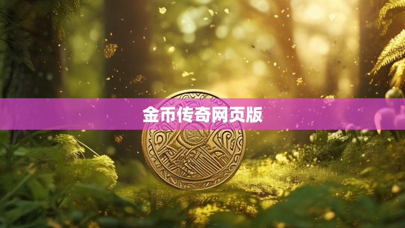 金币传奇网页版