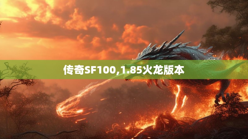 传奇SF100,1.85火龙版本 传奇SF100,1.85火龙版本