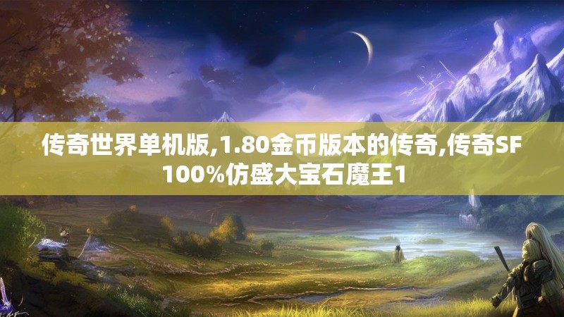 传奇世界单机版,1.80金币版本的传奇,传奇SF100%仿盛大宝石魔王1