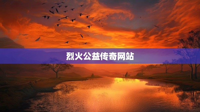 烈火公益传奇网站