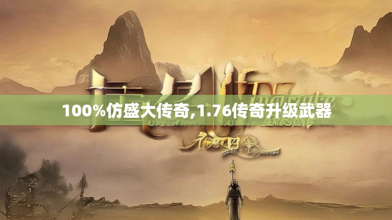 100%仿盛大传奇,1.76传奇升级武器