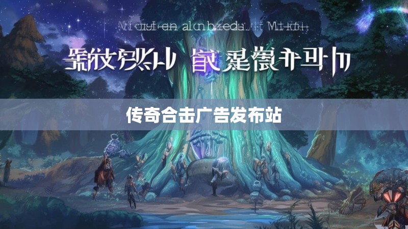 传奇合击广告发布站