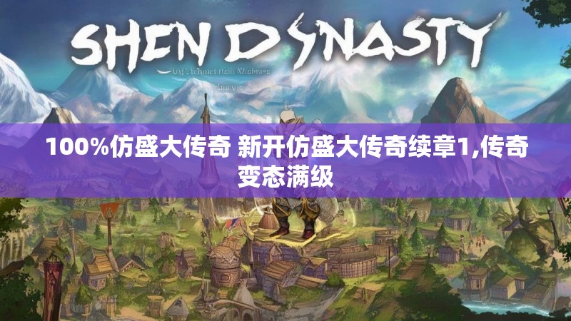 100%仿盛大传奇 新开仿盛大传奇续章1,传奇变态满级