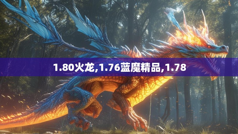 1.80火龙,1.76蓝魔精品,1.78