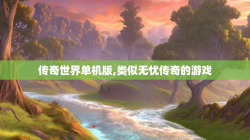 传奇世界单机版,类似无忧传奇的游戏