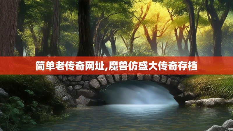 简单老传奇网址,魔兽仿盛大传奇存档