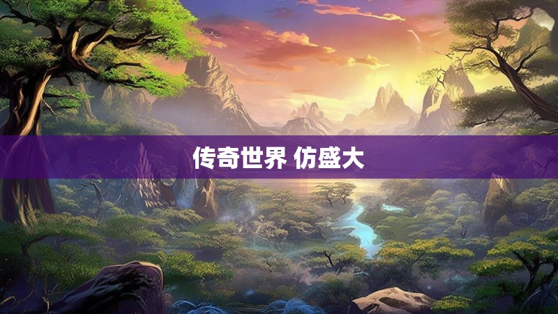 传奇世界 仿盛大