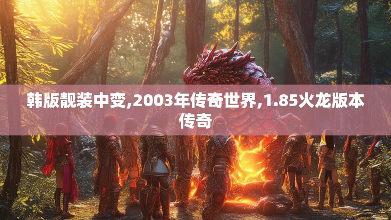 韩版靓装中变,2003年传奇世界,1.85火龙版本传奇