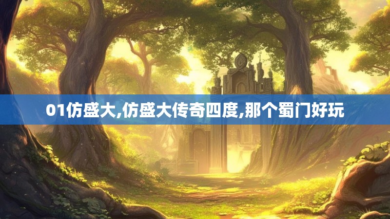 01仿盛大,仿盛大传奇四度,那个蜀门好玩