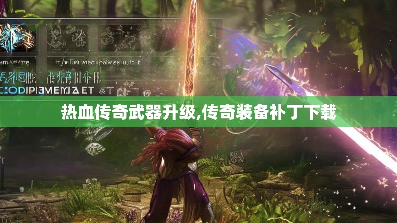 热血传奇武器升级,传奇装备补丁下载