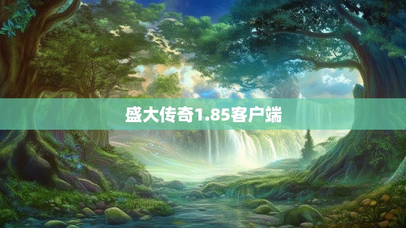 盛大传奇1.85客户端