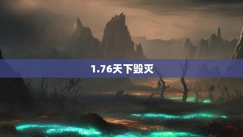 1.76天下毁灭