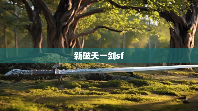 新破天一剑sf 新破天一剑sf