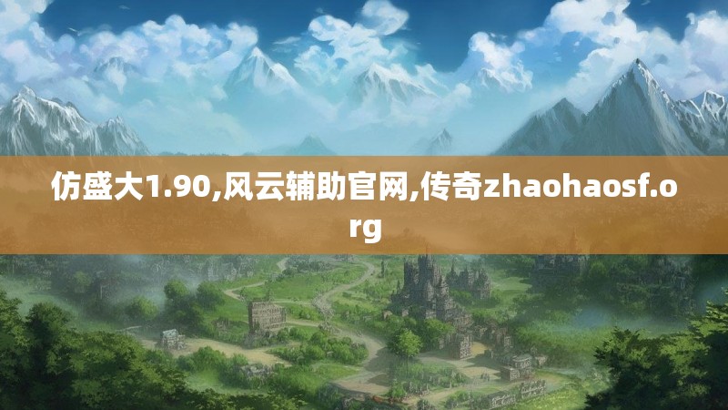 仿盛大1.90,风云辅助官网,传奇zhaohaosf.org 仿盛大1.90,风云辅助官网,传奇zhaohaosf.org