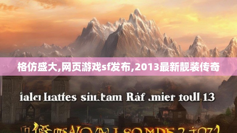 格仿盛大,网页游戏sf发布,2013最新靓装传奇