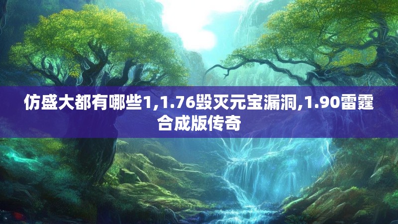 仿盛大都有哪些1,1.76毁灭元宝漏洞,1.90雷霆合成版传奇